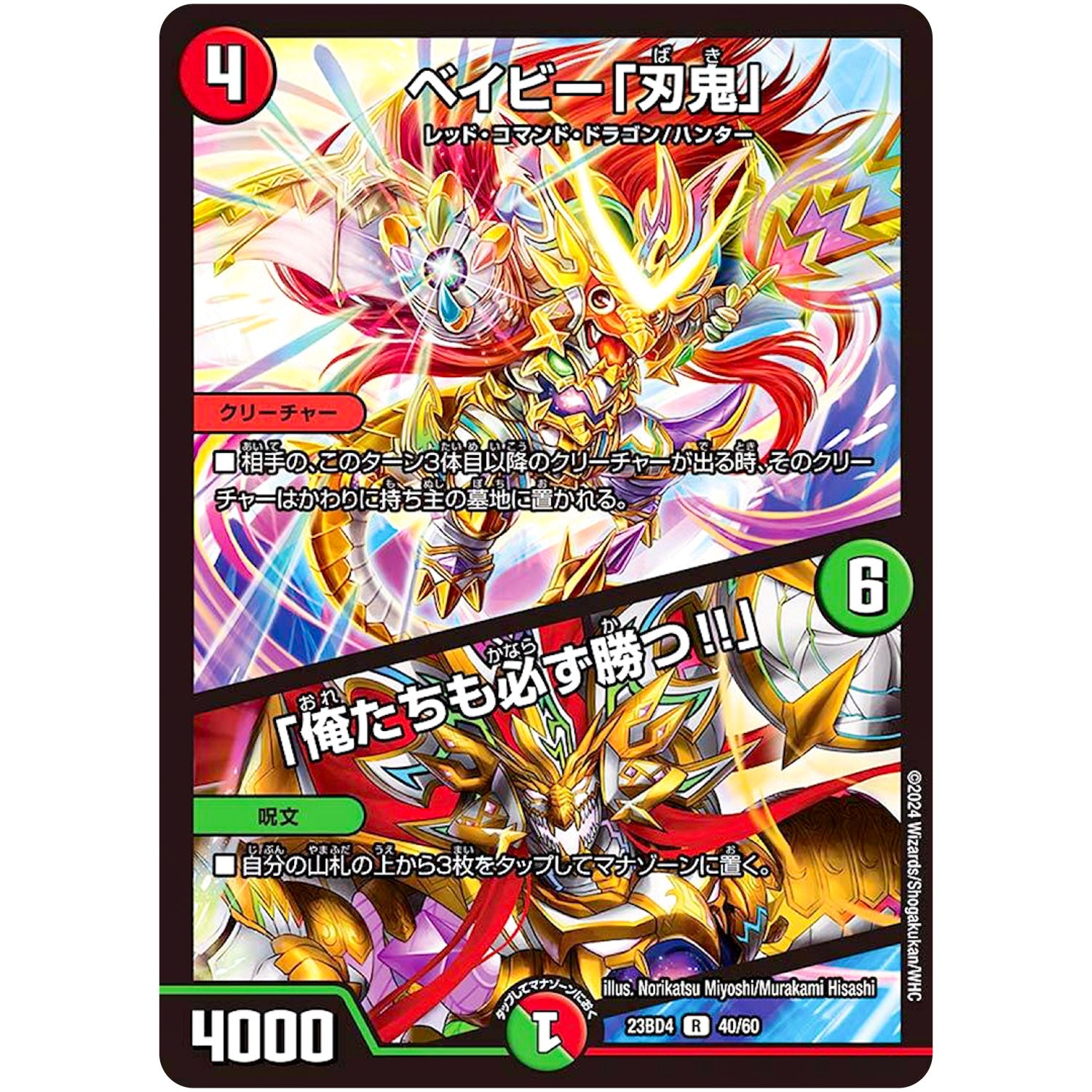 ベイビー「刃鬼」/「俺たちも必ず勝つ!!」【R】(23BD4 40/60 エキサイティング・デュエパ・デッキ ドラドラドラゴン龍幻郷【DM23-BD4】)
