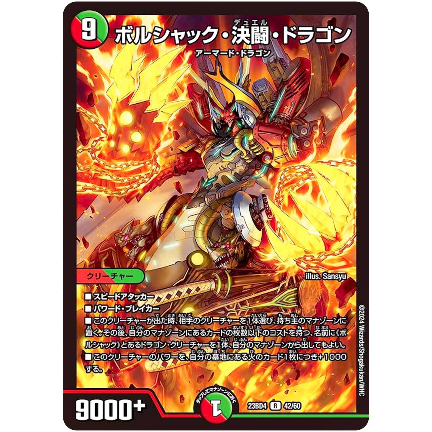 ボルシャック・決闘・ドラゴン【R】(23BD4 42/60 エキサイティング・デュエパ・デッキ ドラドラドラゴン龍幻郷【DM23-BD4】)