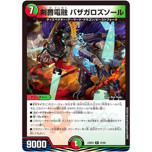 剣薔電融 バザガロズソール【R】(23BD4 43/60 エキサイティング・デュエパ・デッキ ドラドラドラゴン龍幻郷【DM23-BD4】)