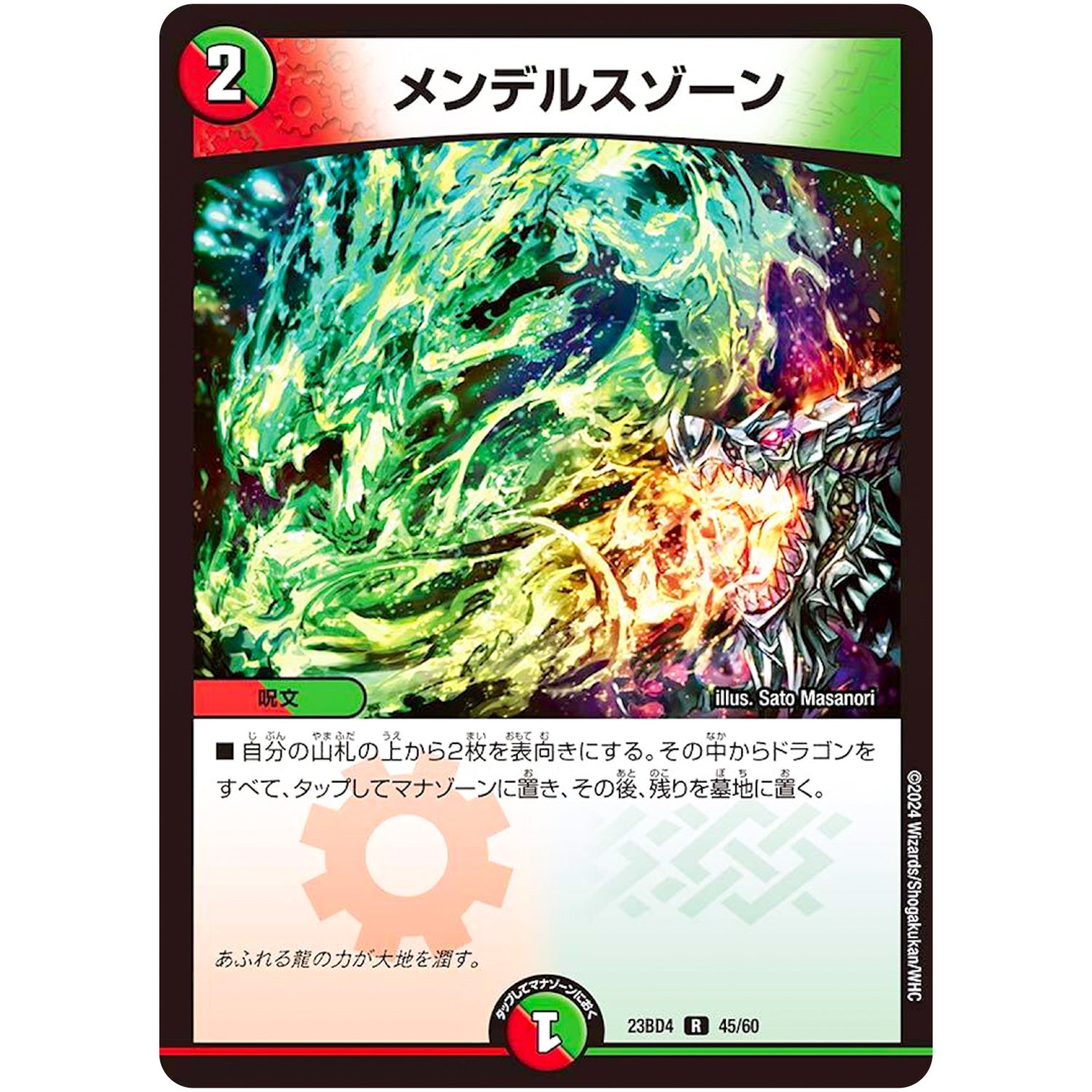 メンデルスゾーン【R】(23BD4 45/60 エキサイティング・デュエパ・デッキ ドラドラドラゴン龍幻郷【DM23-BD4】)