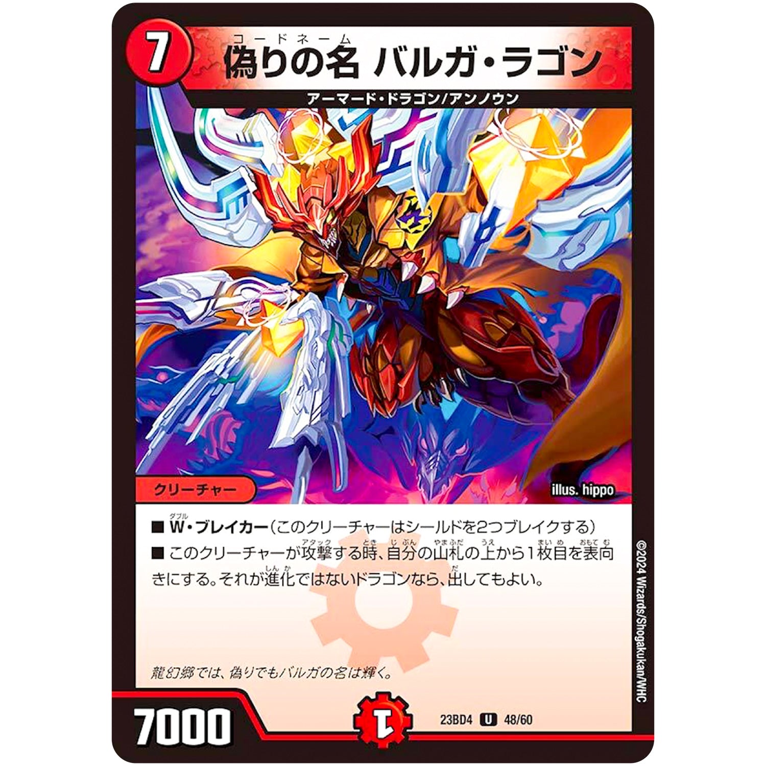 偽りの名 バルガ・ラゴン【U】(23BD4 48/60 エキサイティング・デュエパ・デッキ ドラドラドラゴン龍幻郷【DM23-BD4】)
