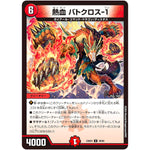 熱血 バトクロス-1【U】(23BD4 49/60 エキサイティング・デュエパ・デッキ ドラドラドラゴン龍幻郷【DM23-BD4】)