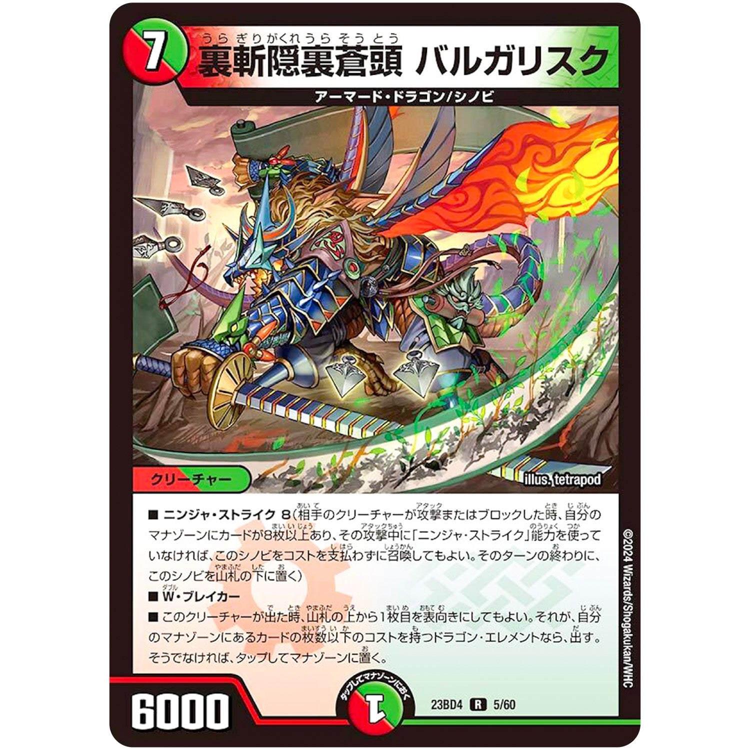 裏斬隠裏蒼頭 バルガリスク【R】(23BD4 5/60 エキサイティング・デュエパ・デッキ ドラドラドラゴン龍幻郷【DM23-BD4】)