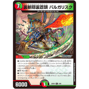 裏斬隠裏蒼頭 バルガリスク【R】(23BD4 5/60 エキサイティング・デュエパ・デッキ ドラドラドラゴン龍幻郷【DM23-BD4】)