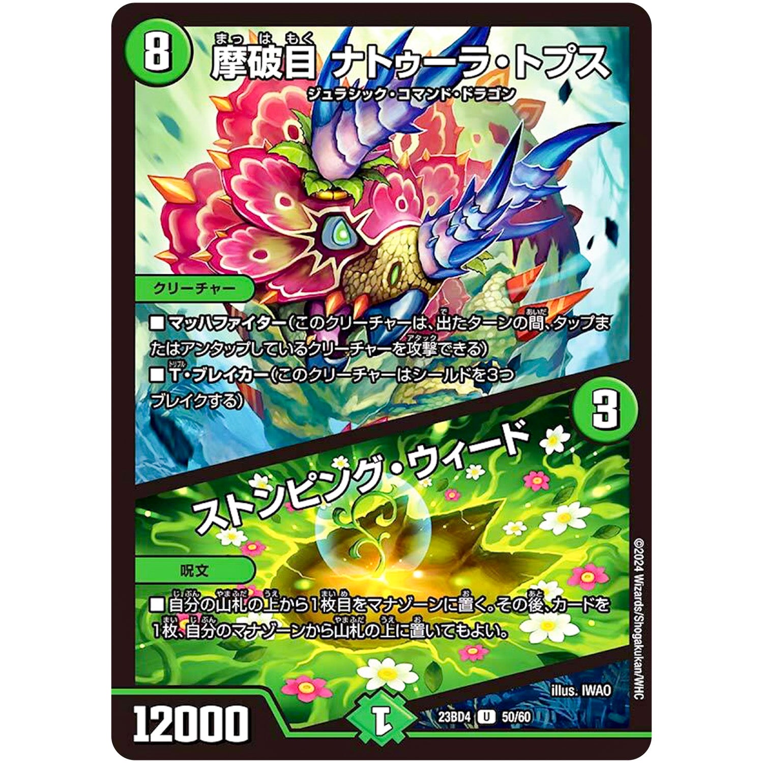 摩破目 ナトゥーラ・トプス/ストンピング・ウィード【U】(23BD4 50/60 エキサイティング・デュエパ・デッキ ドラドラドラゴン龍幻郷【DM23-BD4】)