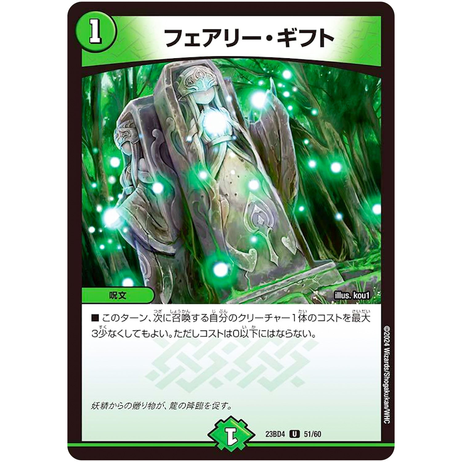 フェアリー・ギフト【U】(23BD4 51/60 エキサイティング・デュエパ・デッキ ドラドラドラゴン龍幻郷【DM23-BD4】)
