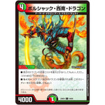 ボルシャック・西南・ドラゴン【C】(23BD4 59/60 エキサイティング・デュエパ・デッキ ドラドラドラゴン龍幻郷【DM23-BD4】)