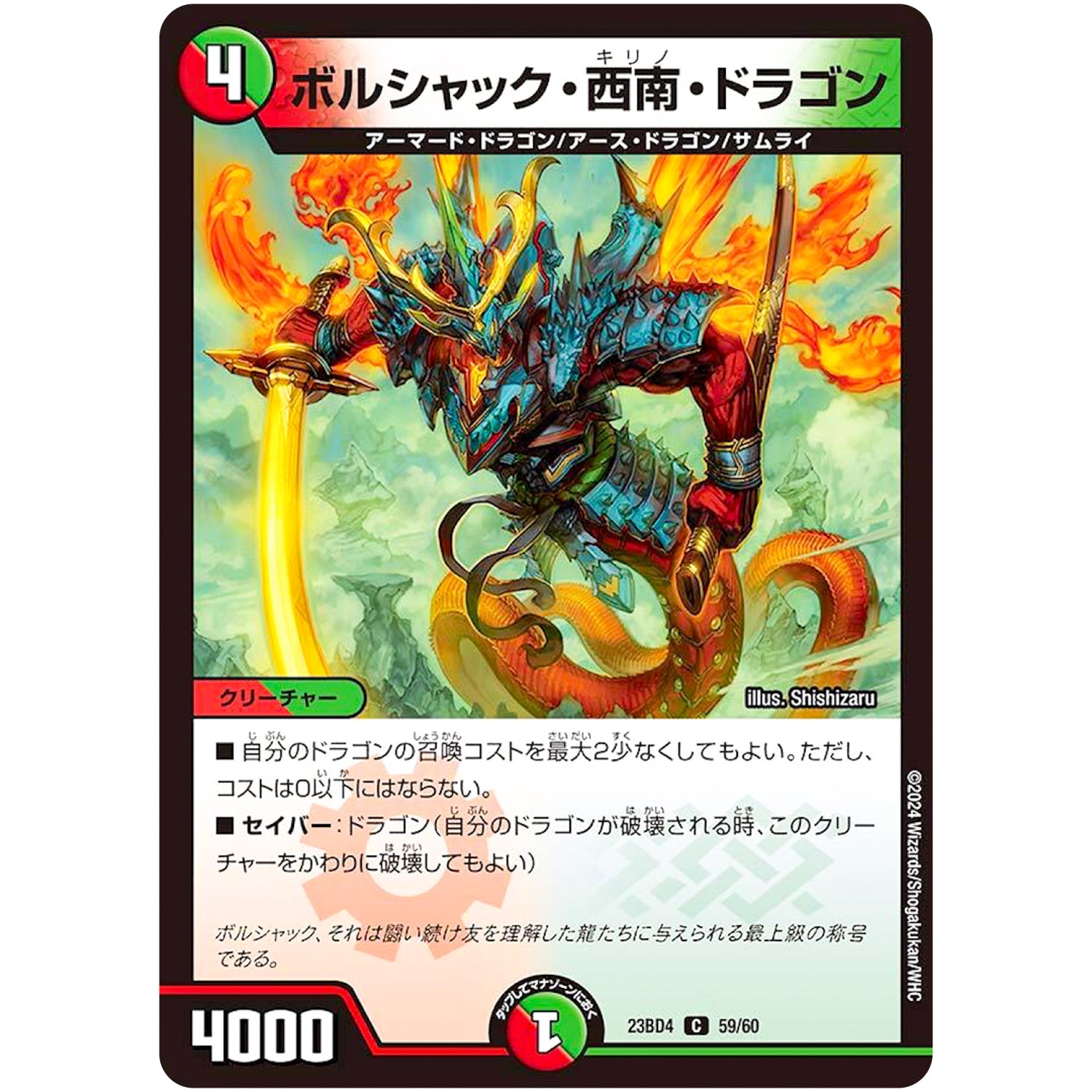 ボルシャック・西南・ドラゴン【C】(23BD4 59/60 エキサイティング・デュエパ・デッキ ドラドラドラゴン龍幻郷【DM23-BD4】)