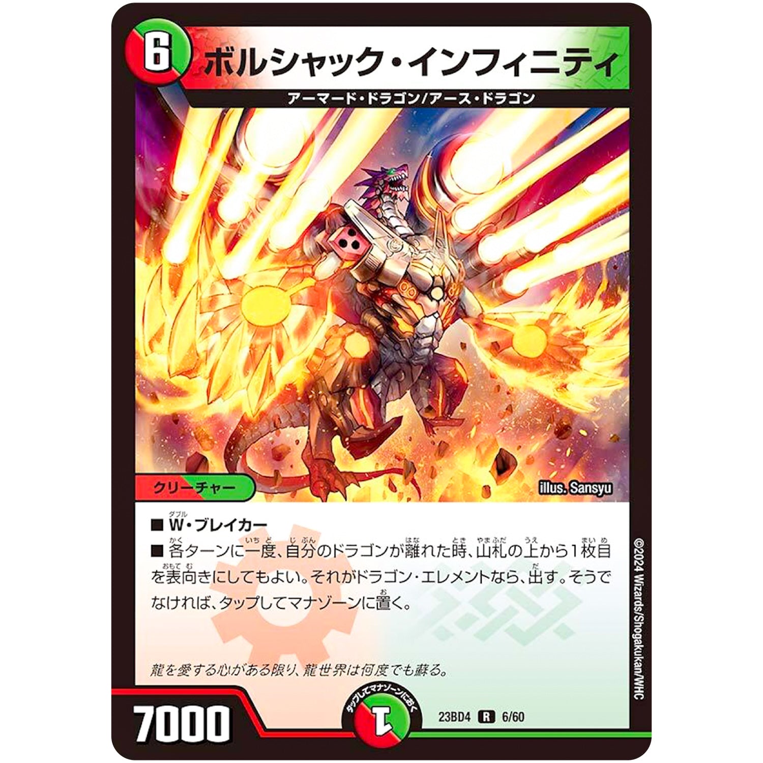 ボルシャック・インフィニティ【R】(23BD4 6/60 エキサイティング・デュエパ・デッキ ドラドラドラゴン龍幻郷【DM23-BD4】)