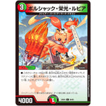 ボルシャック・栄光・ルピア【C】(23BD4 60/60 エキサイティング・デュエパ・デッキ ドラドラドラゴン龍幻郷【DM23-BD4】)