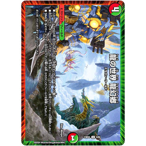龍の世界 龍幻郷【U】(23BD4 9/60 エキサイティング・デュエパ・デッキ ドラドラドラゴン龍幻郷【DM23-BD4】)