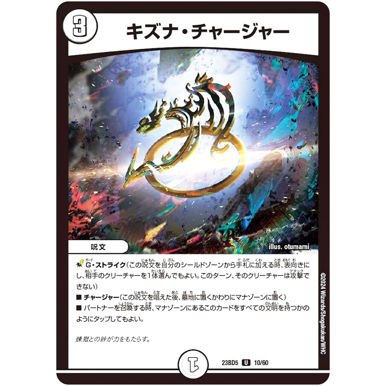 キズナ・チャージャー【U】(23BD5 10/60 エキサイティング・デュエパ・デッキ 不敬なり!真邪眼騎士団【DM23-BD5】)