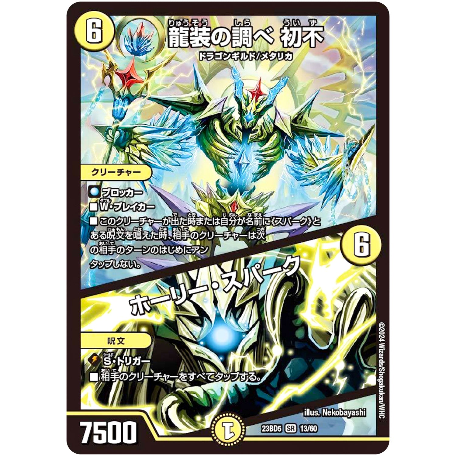 龍装の調べ 初不/ホーリー・スパーク【SR】(23BD5 13/60 エキサイティング・デュエパ・デッキ 不敬なり!真邪眼騎士団【DM23-BD5】)