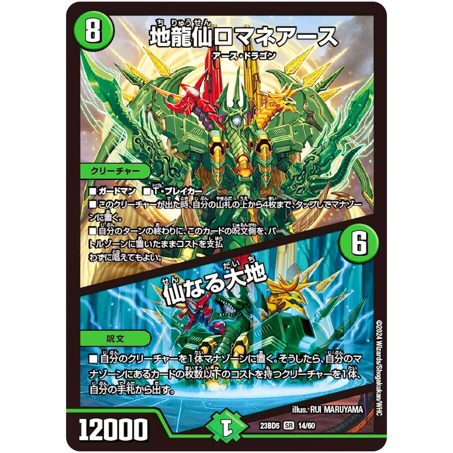 地龍仙ロマネアース/仙なる大地【SR】(23BD5 14/60 エキサイティング・デュエパ・デッキ 不敬なり!真邪眼騎士団【DM23-BD5】)