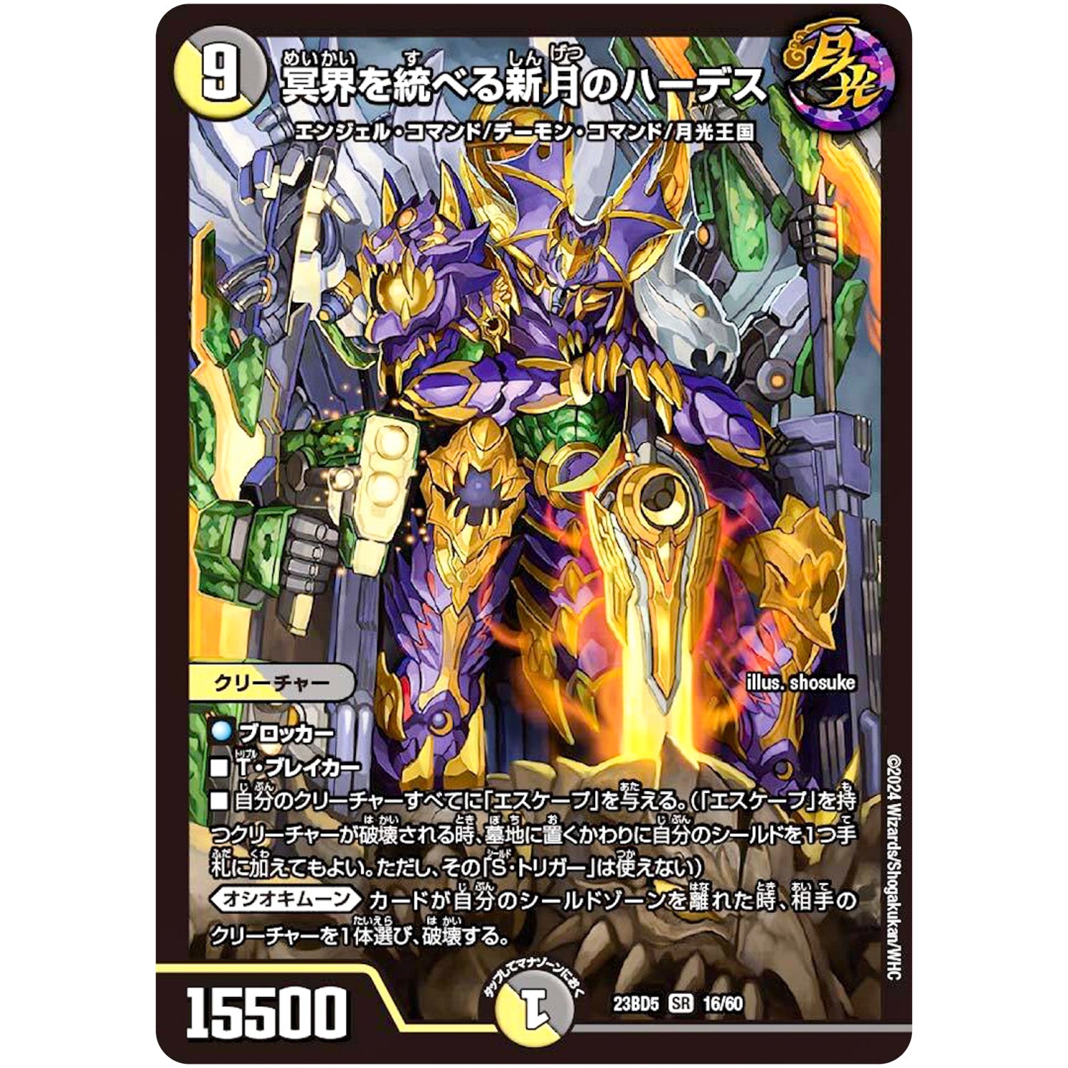 冥界を統べる新月のハーデス【SR】(23BD5 16/60 エキサイティング・デュエパ・デッキ 不敬なり!真邪眼騎士団【DM23-BD5】)