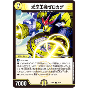 光牙王機ゼロカゲ【R】(23BD5 21/60 エキサイティング・デュエパ・デッキ 不敬なり!真邪眼騎士団【DM23-BD5】)