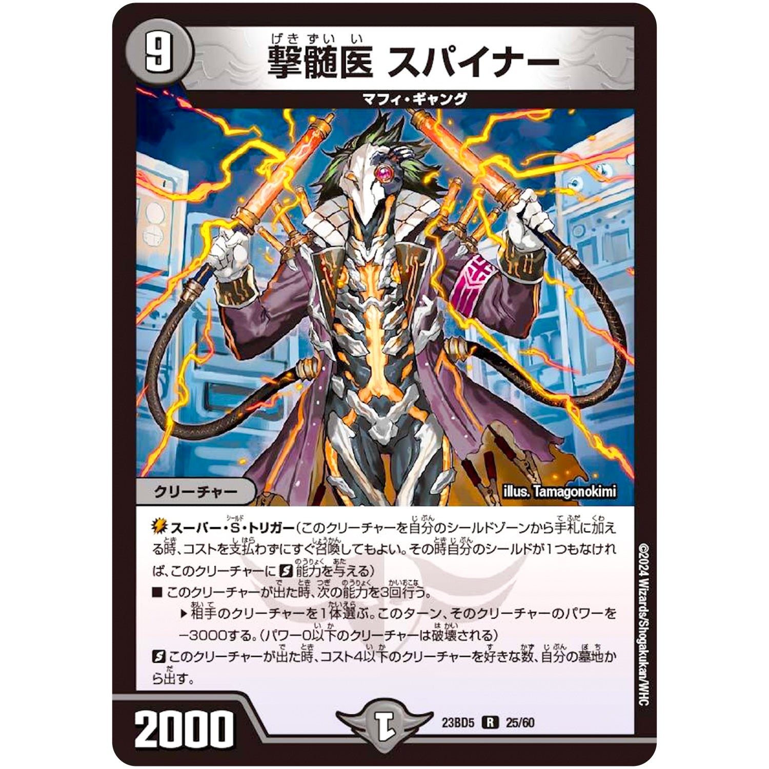 撃髄医 スパイナー【R】(23BD5 25/60 エキサイティング・デュエパ・デッキ 不敬なり!真邪眼騎士団【DM23-BD5】)