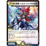 邪天魔縛 へロマノフ=VENⅡ世【R】(23BD5 3/60 エキサイティング・デュエパ・デッキ 不敬なり!真邪眼騎士団【DM23-BD5】)
