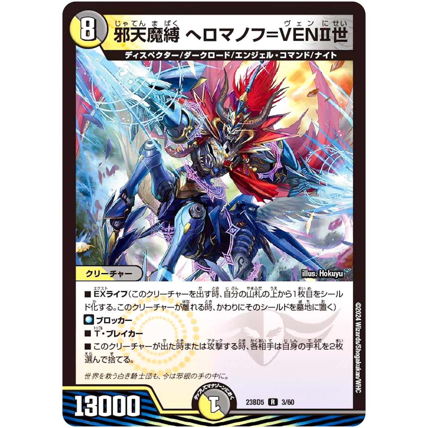 邪天魔縛 へロマノフ=VENⅡ世【R】(23BD5 3/60 エキサイティング・デュエパ・デッキ 不敬なり!真邪眼騎士団【DM23-BD5】)
