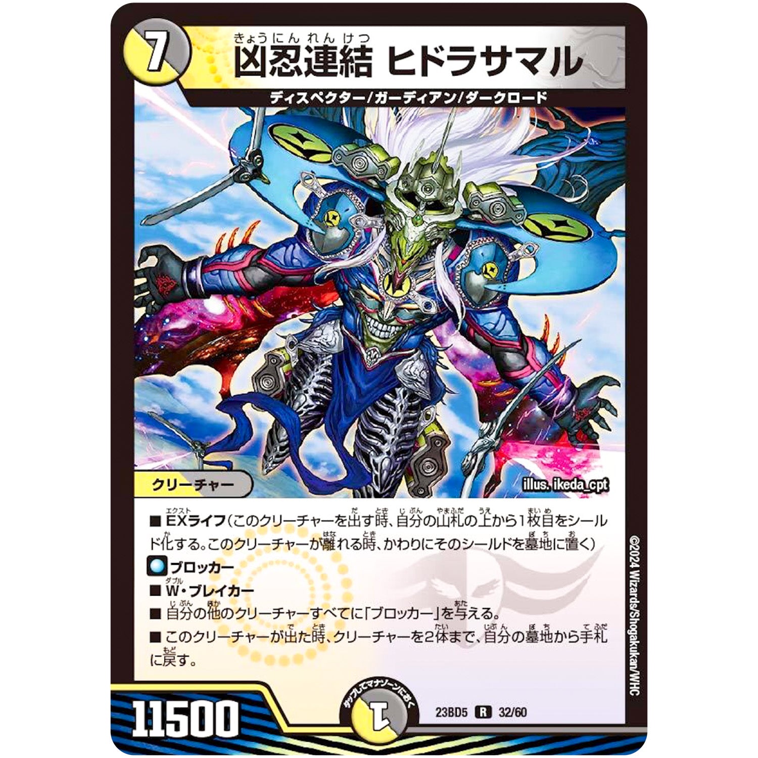 凶忍連結 ヒドラサマル【R】(23BD5 32/60 エキサイティング・デュエパ・デッキ 不敬なり!真邪眼騎士団【DM23-BD5】)