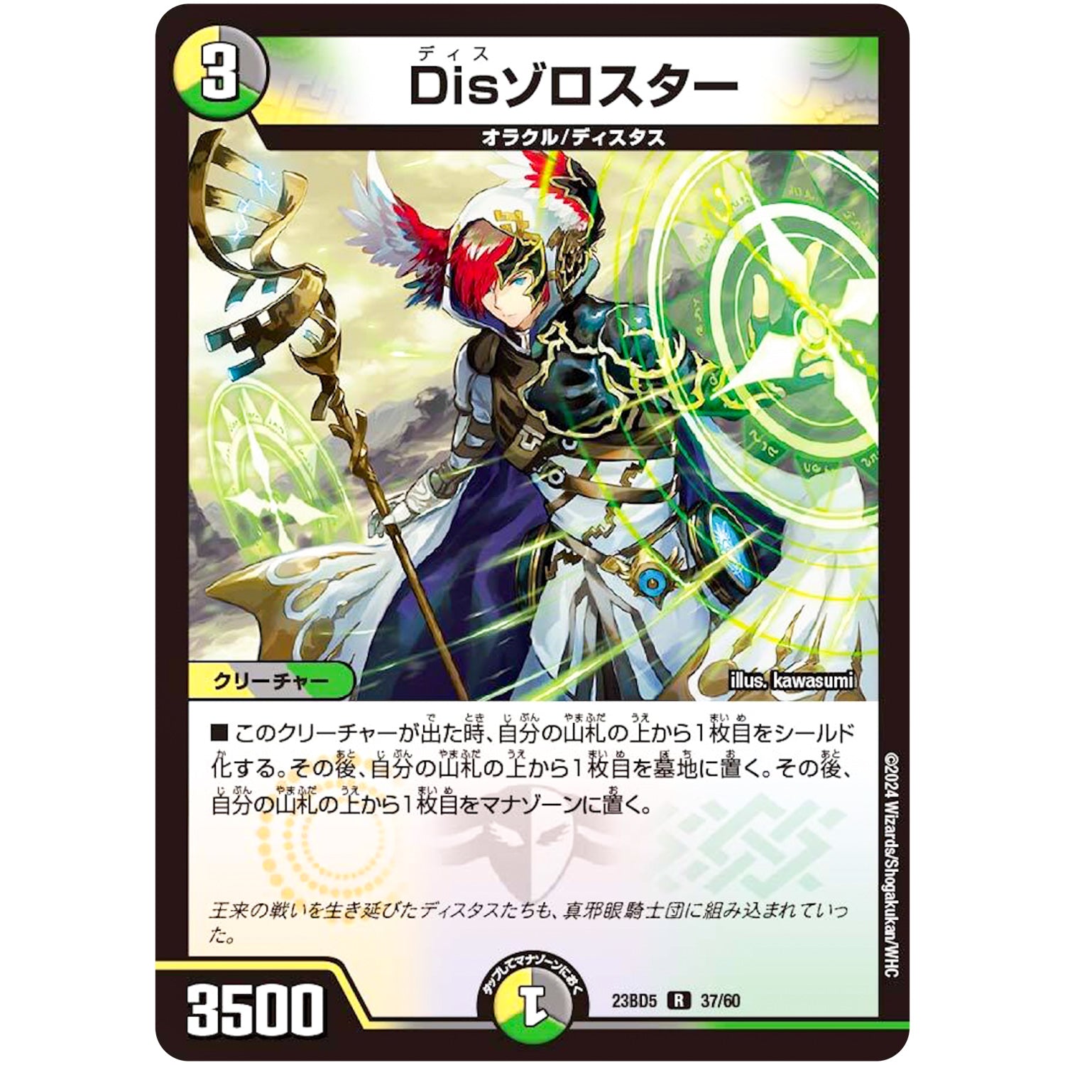 Disゾロスター【R】(23BD5 37/60 エキサイティング・デュエパ・デッキ 不敬なり!真邪眼騎士団【DM23-BD5】)