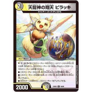 天龍神の翔天 ピラッキ【U】(23BD5 44/60 エキサイティング・デュエパ・デッキ 不敬なり!真邪眼騎士団【DM23-BD5】)