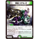 魂晶 リゲル-２【U】(23BD5 46/60 エキサイティング・デュエパ・デッキ 不敬なり!真邪眼騎士団【DM23-BD5】)