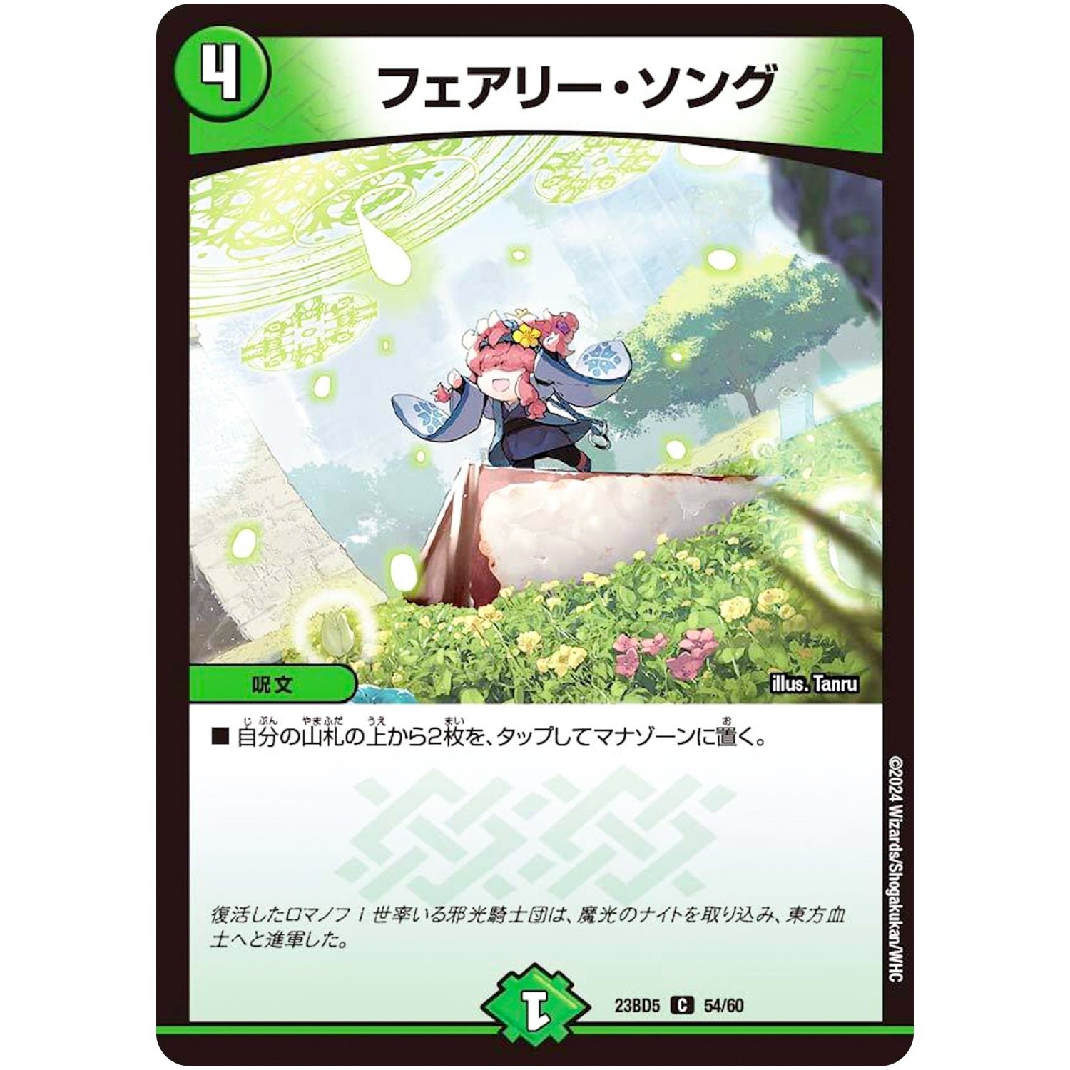フェアリー・ソング【C】(23BD5 54/60 エキサイティング・デュエパ・デッキ 不敬なり!真邪眼騎士団【DM23-BD5】)