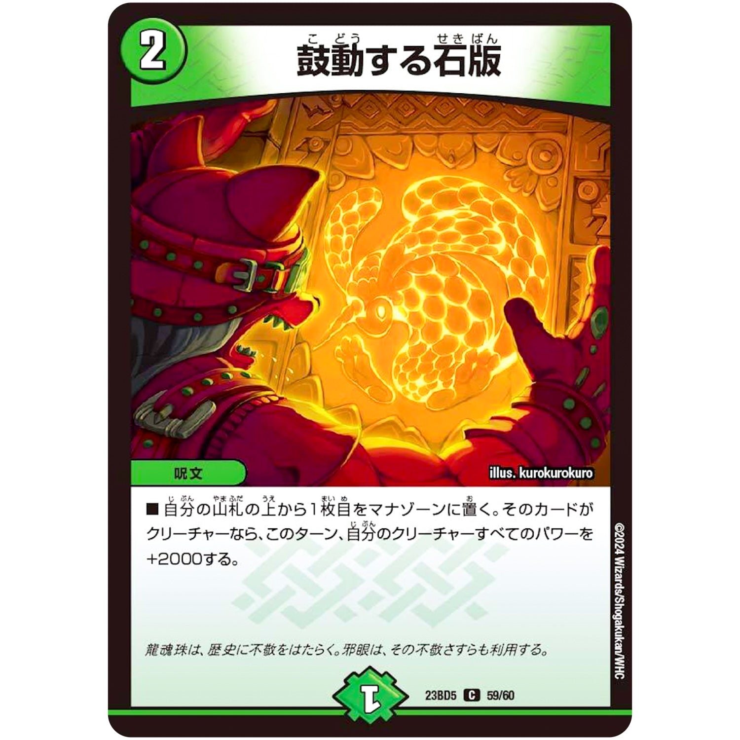 鼓動する石版【C】(23BD5 59/60 エキサイティング・デュエパ・デッキ 不敬なり!真邪眼騎士団【DM23-BD5】)