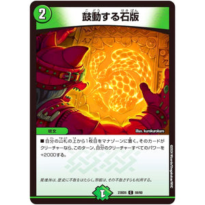 鼓動する石版【C】(23BD5 59/60 エキサイティング・デュエパ・デッキ 不敬なり!真邪眼騎士団【DM23-BD5】)