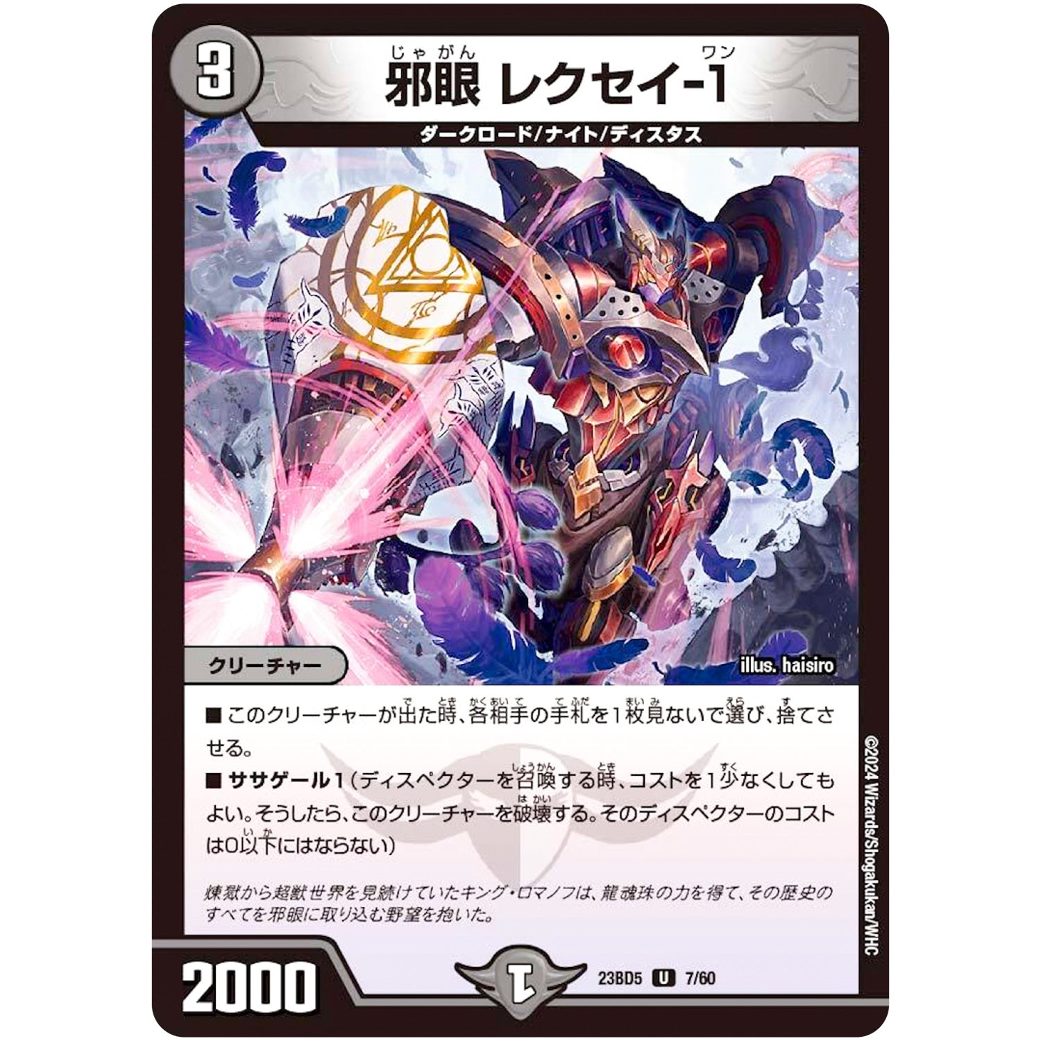 邪眼 レクセイ-1【U】(23BD5 7/60 エキサイティング・デュエパ・デッキ 不敬なり!真邪眼騎士団【DM23-BD5】)