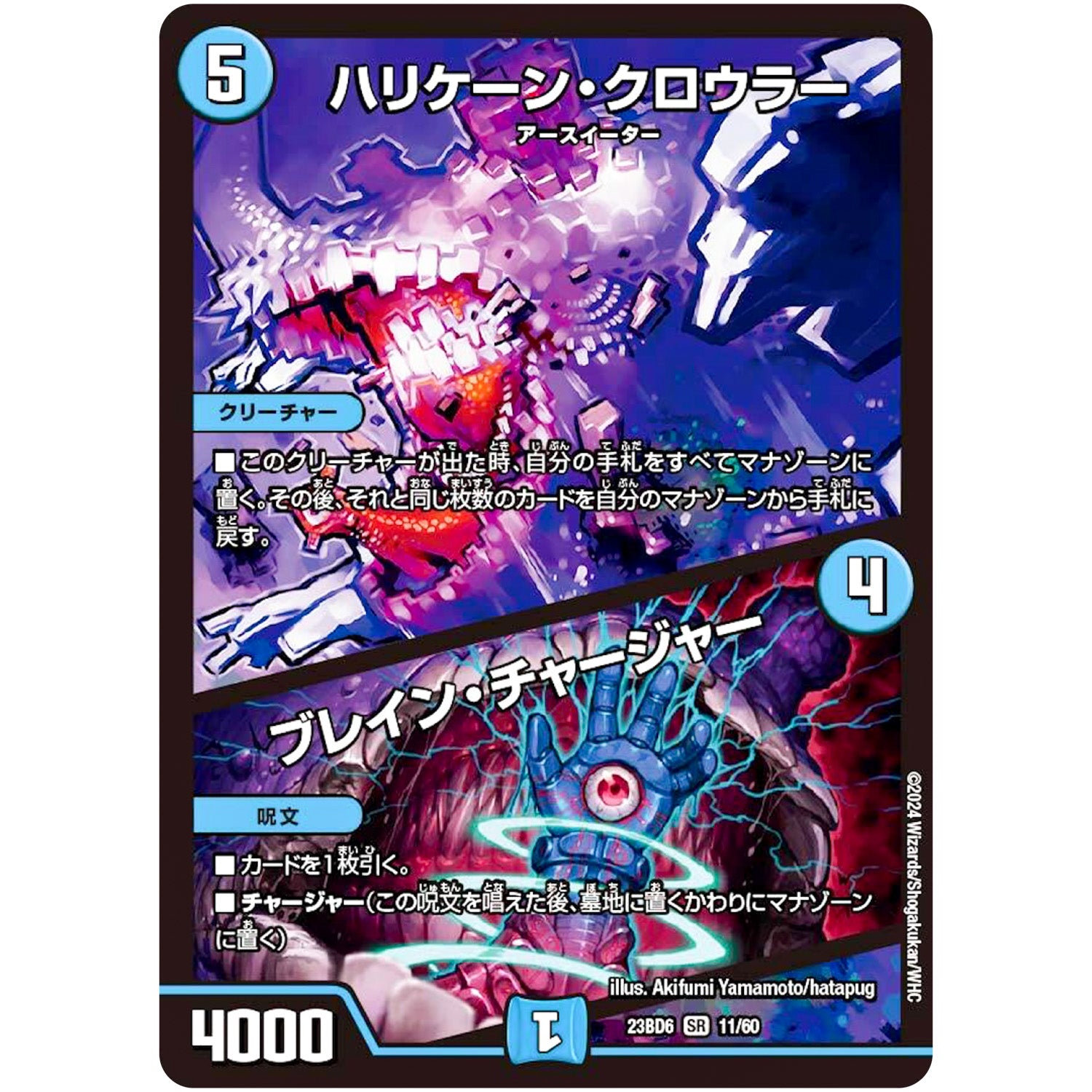 ハリケーン・クロウラー/ブレイン・チャージャー【SR】(23BD6 11/60 エキサイティング・デュエパ・デッキ 双極のアカシックZ計画【DM23-BD6】)