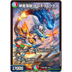 斬龍電融 オロチリュウセイ【SR】(23BD6 17/60 エキサイティング・デュエパ・デッキ 双極のアカシックZ計画【DM23-BD6】)