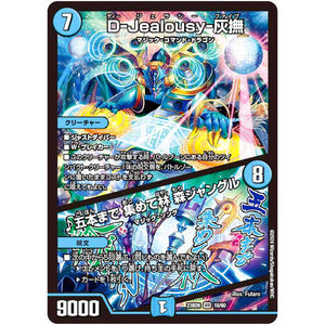 D-Jealousy-灰撫/♪五本まで 集めて林 森ジャングル【VR】(23BD6 18/60 エキサイティング・デュエパ・デッキ 双極のアカシックZ計画【DM23-BD6】)