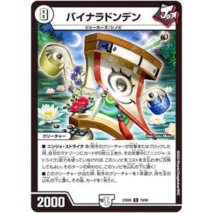 バイナラドンデン【R】(23BD6 19/60 エキサイティング・デュエパ・デッキ 双極のアカシックZ計画【DM23-BD6】)