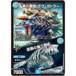 第六戦街 ラヴ・ガトラー/漆黒の裏六戦街【R】(23BD6 20/60 エキサイティング・デュエパ・デッキ 双極のアカシックZ計画【DM23-BD6】)
