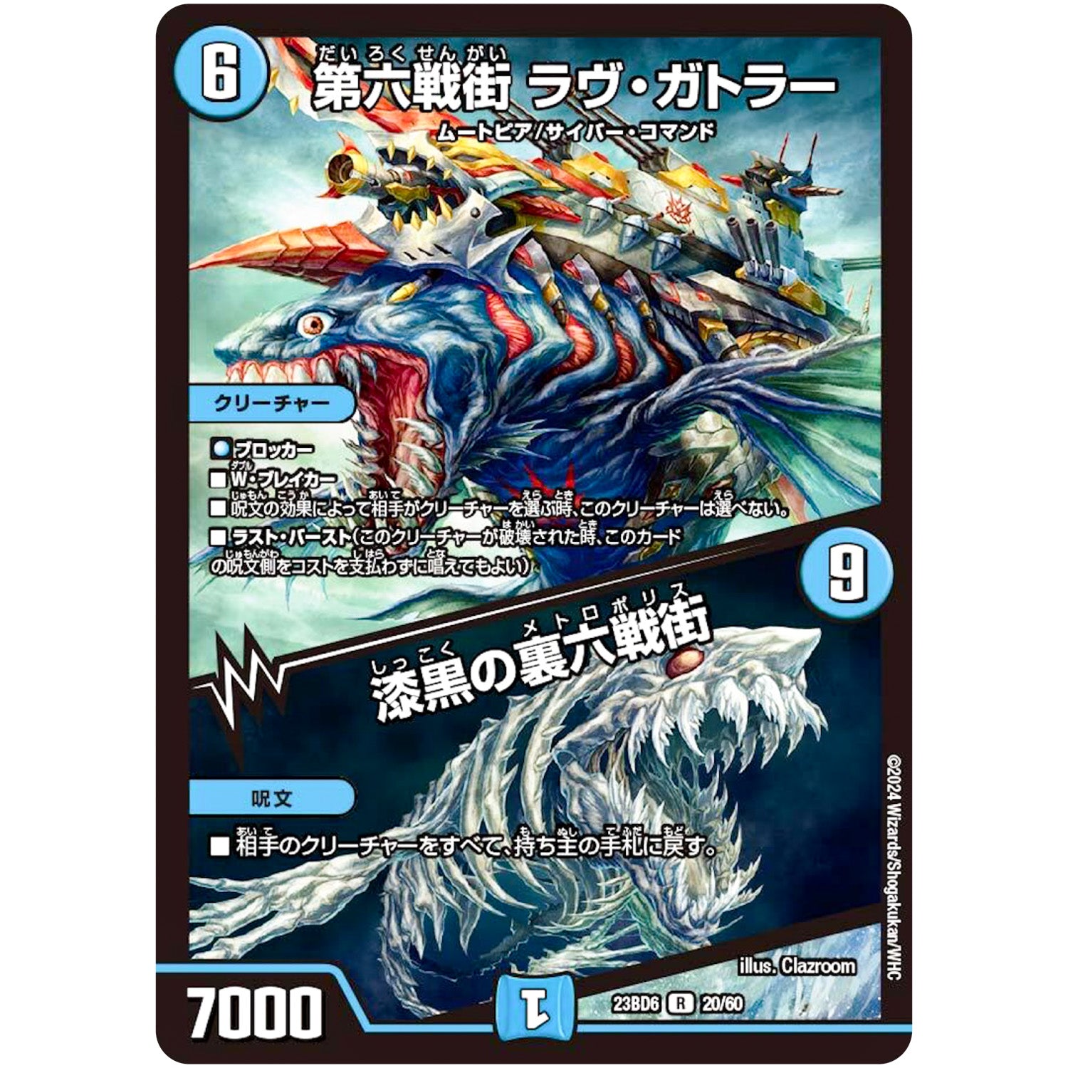 第六戦街 ラヴ・ガトラー/漆黒の裏六戦街【R】(23BD6 20/60 エキサイティング・デュエパ・デッキ 双極のアカシックZ計画【DM23-BD6】)