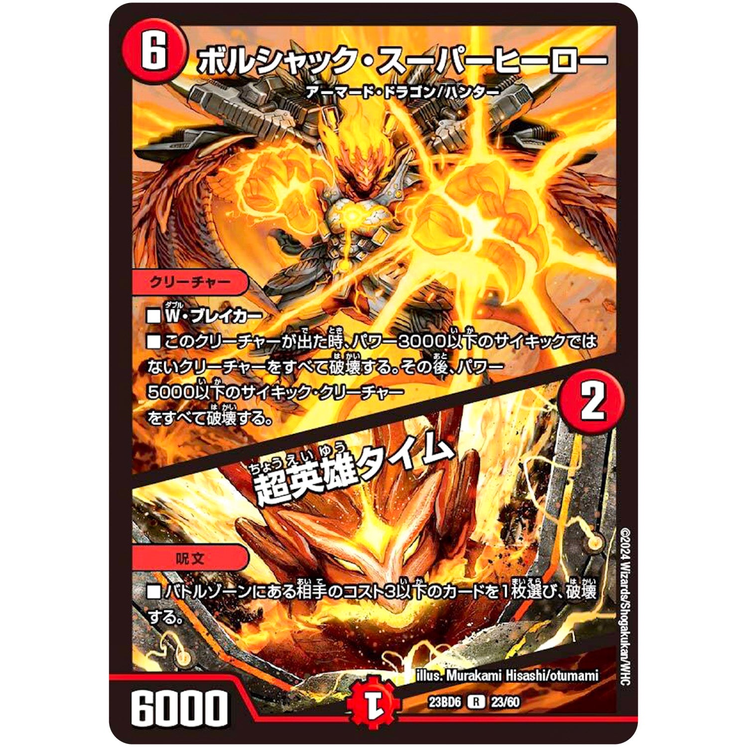 ボルシャック・スーパーヒーロー/超英雄タイム【R】(23BD6 23/60 エキサイティング・デュエパ・デッキ 双極のアカシックZ計画【DM23-BD6】)