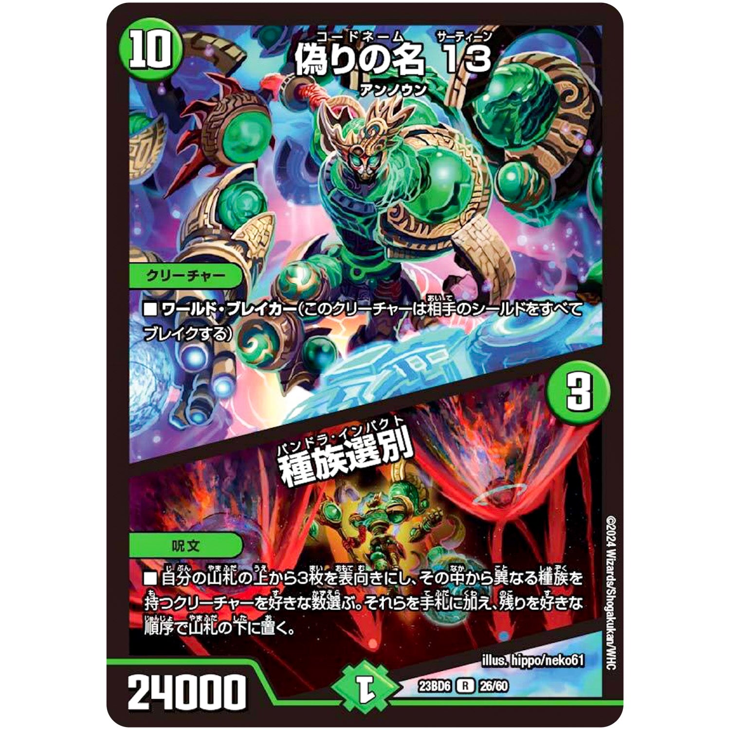 偽りの名 13/種族選別【R】(23BD6 26/60 エキサイティング・デュエパ・デッキ 双極のアカシックZ計画【DM23-BD6】)