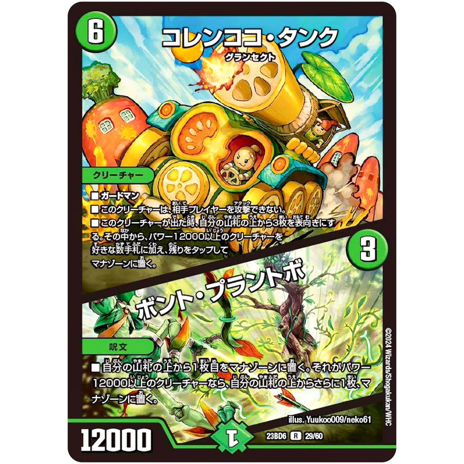 コレンココ・タンク/ボント・プラントボ【R】(23BD6 29/60 エキサイティング・デュエパ・デッキ 双極のアカシックZ計画【DM23-BD6】)