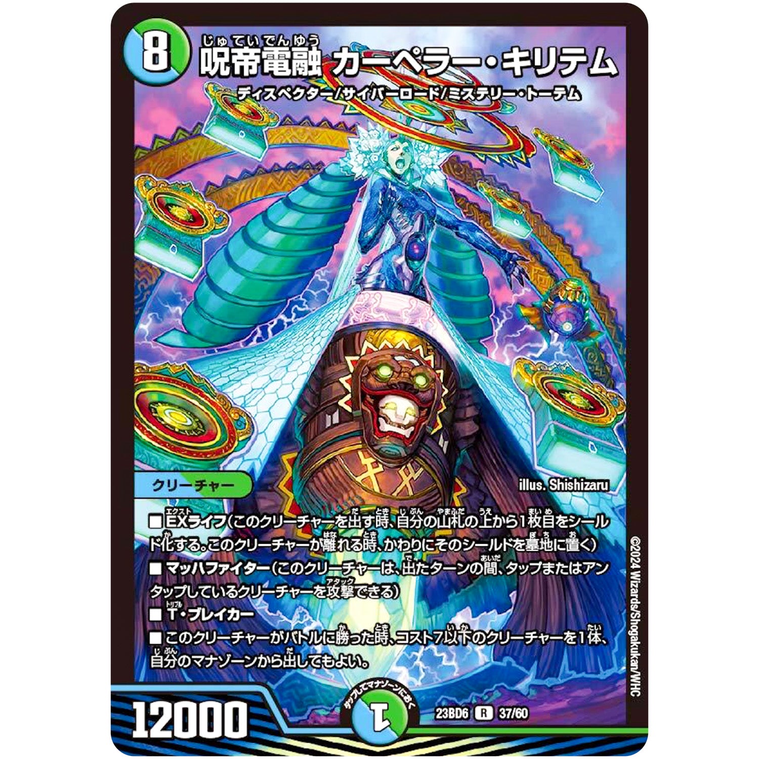 呪帝電融 カーペラー・キリテム【R】(23BD6 37/60 エキサイティング・デュエパ・デッキ 双極のアカシックZ計画【DM23-BD6】)