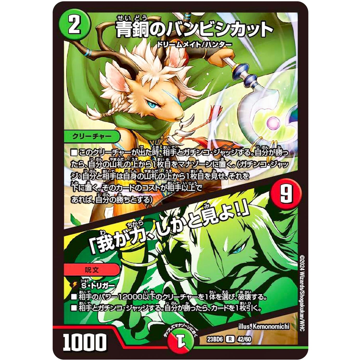 青銅のバンビシカット/「我が力、しかと見よ!」【R】(23BD6 42/60 エキサイティング・デュエパ・デッキ 双極のアカシックZ計画【DM23-BD6】)