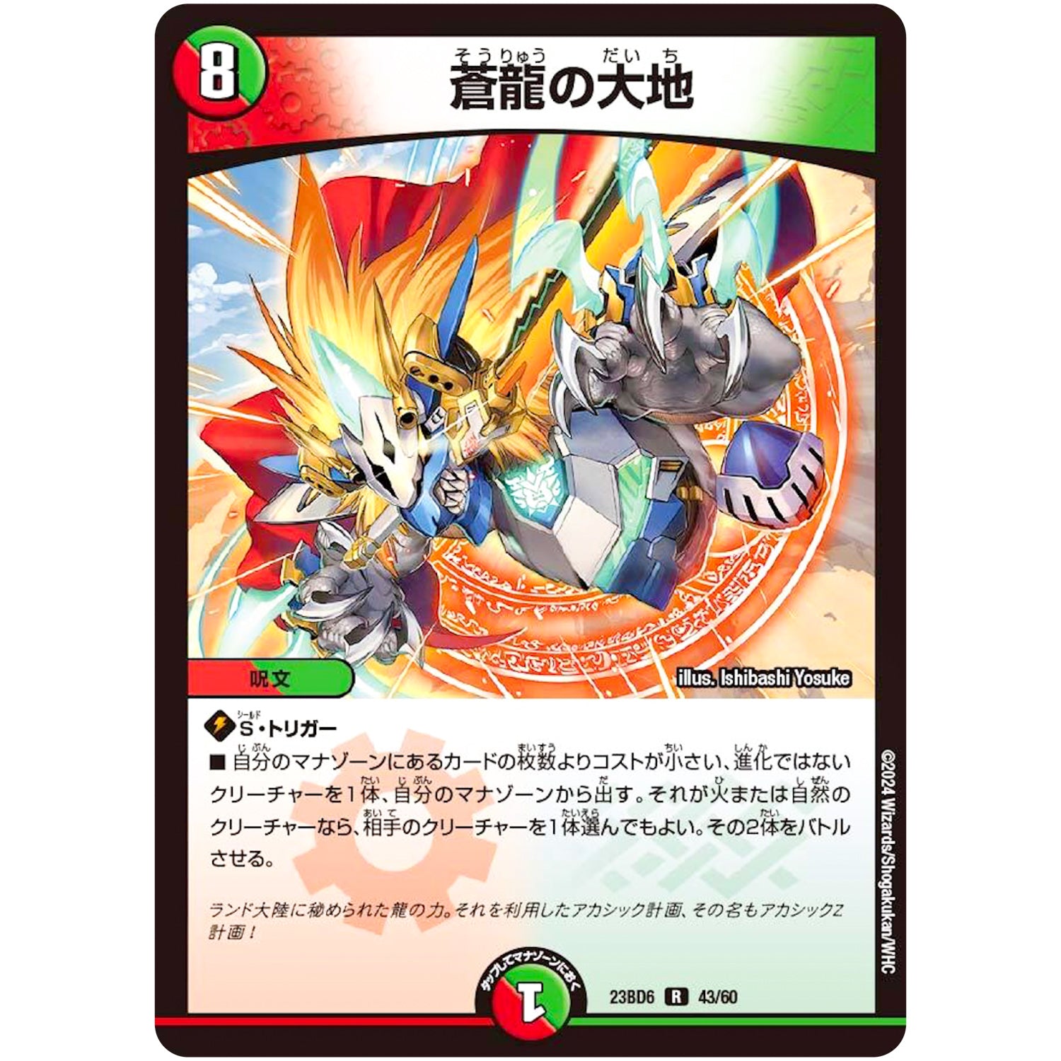 蒼龍の大地【R】(23BD6 43/60 エキサイティング・デュエパ・デッキ 双極のアカシックZ計画【DM23-BD6】)
