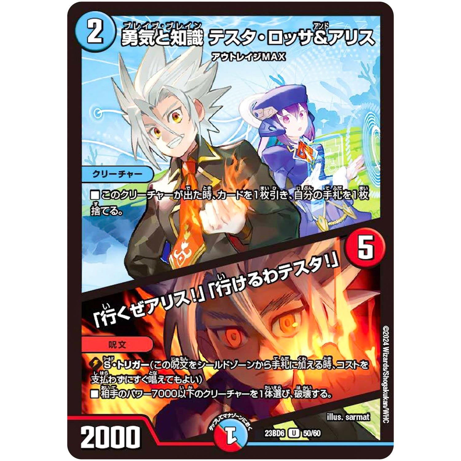 勇気と知識 テスタ・ロッサ&アリス/「行くぜアリス!」「行けるわテスタ!」【U】(23BD6 50/60 エキサイティング・デュエパ・デッキ 双極のアカシックZ計画【DM23-BD6】)