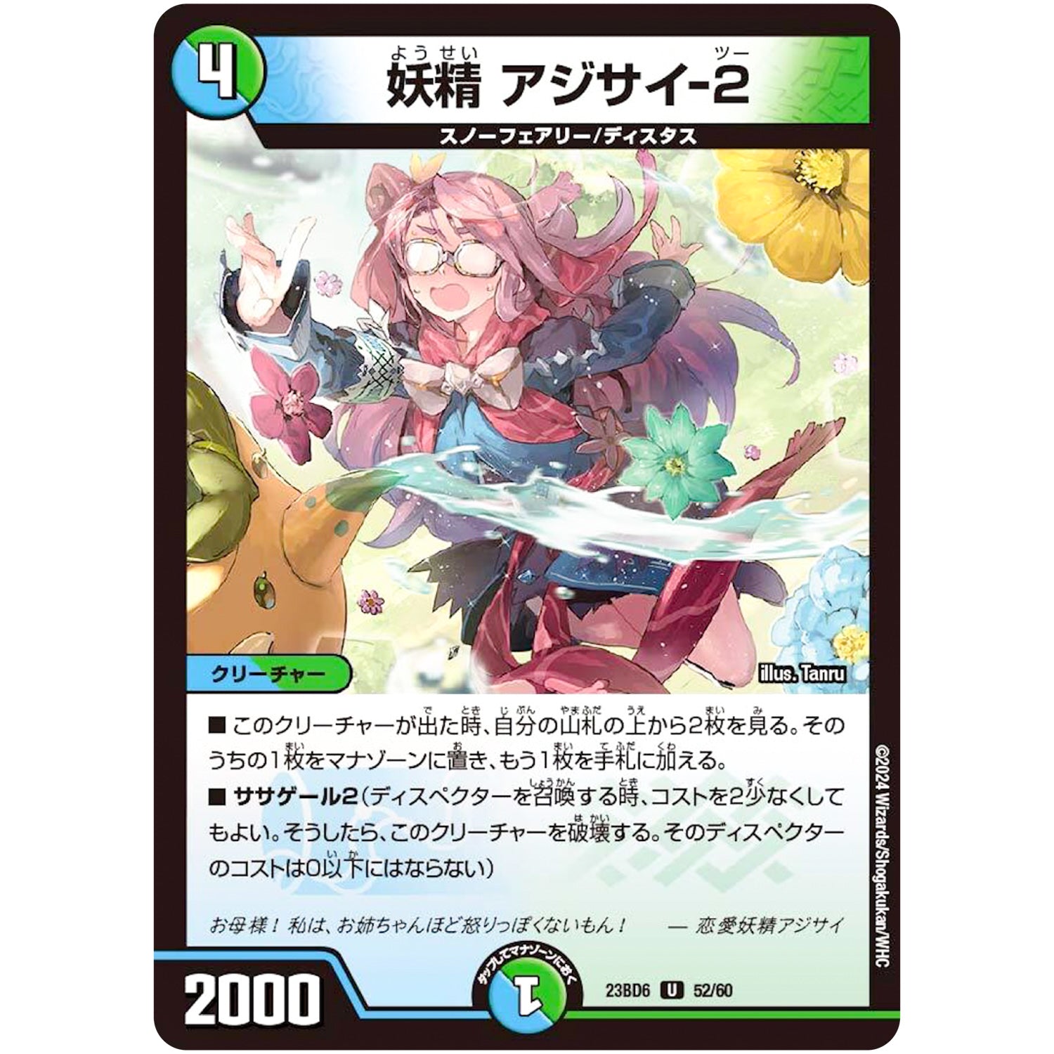 妖精 アジサイ-2【U】(23BD6 52/60 エキサイティング・デュエパ・デッキ 双極のアカシックZ計画【DM23-BD6】)