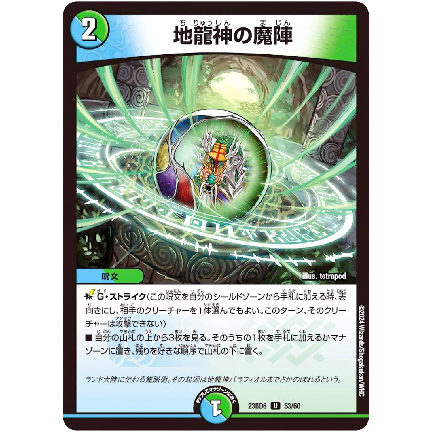 地龍神の魔陣【U】(23BD6 53/60 エキサイティング・デュエパ・デッキ 双極のアカシックZ計画【DM23-BD6】)