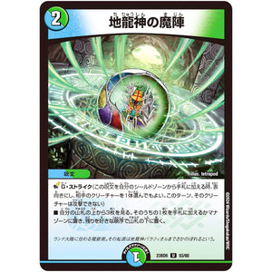 地龍神の魔陣【U】(23BD6 53/60 エキサイティング・デュエパ・デッキ 双極のアカシックZ計画【DM23-BD6】)