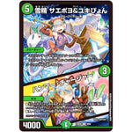 雪精 サエポヨ＆ユキぴょん/ハンマー・チャージャー【U】(23BD6 8/60 エキサイティング・デュエパ・デッキ 双極のアカシックZ計画【DM23-BD6】)