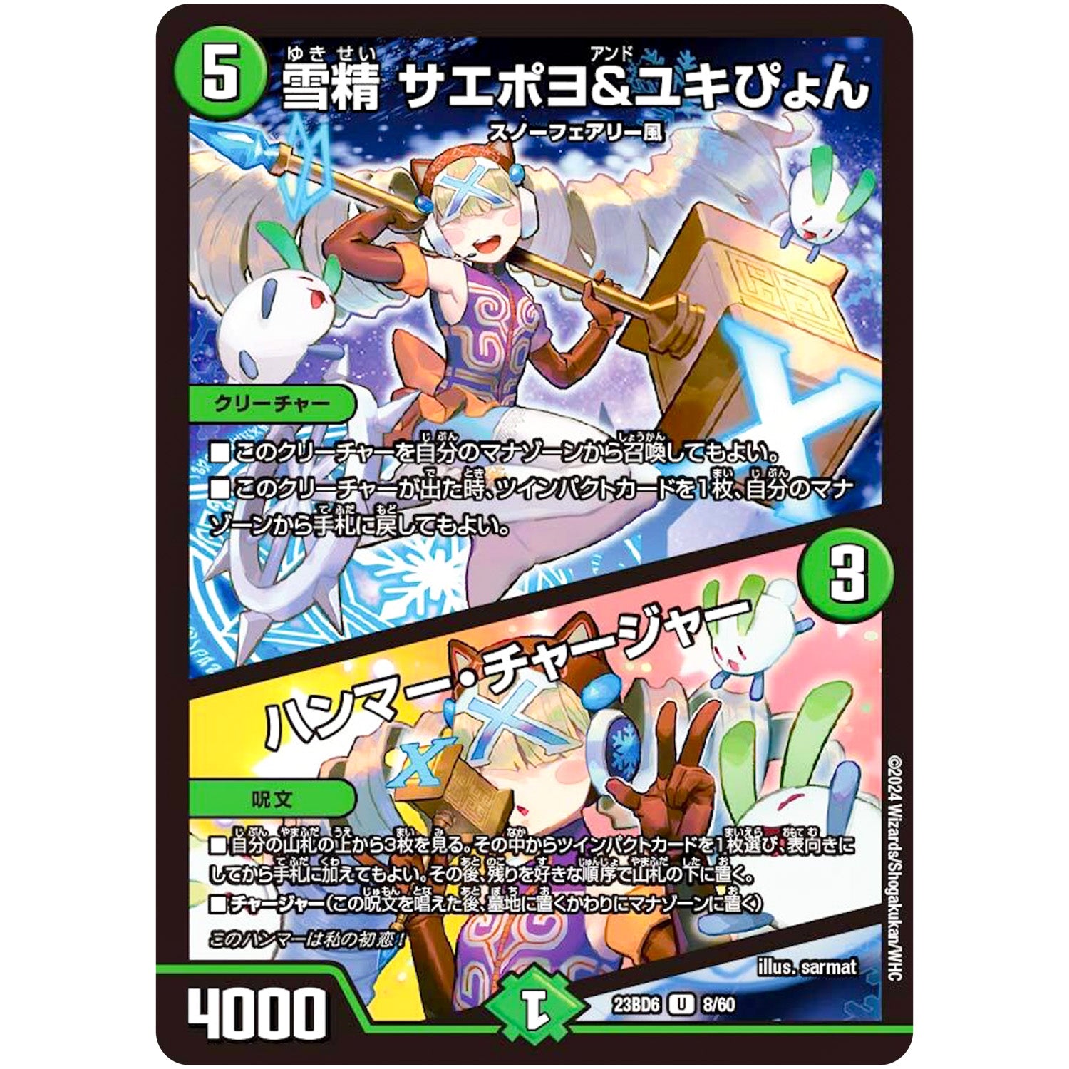雪精 サエポヨ＆ユキぴょん/ハンマー・チャージャー【U】(23BD6 8/60 エキサイティング・デュエパ・デッキ 双極のアカシックZ計画【DM23-BD6】)