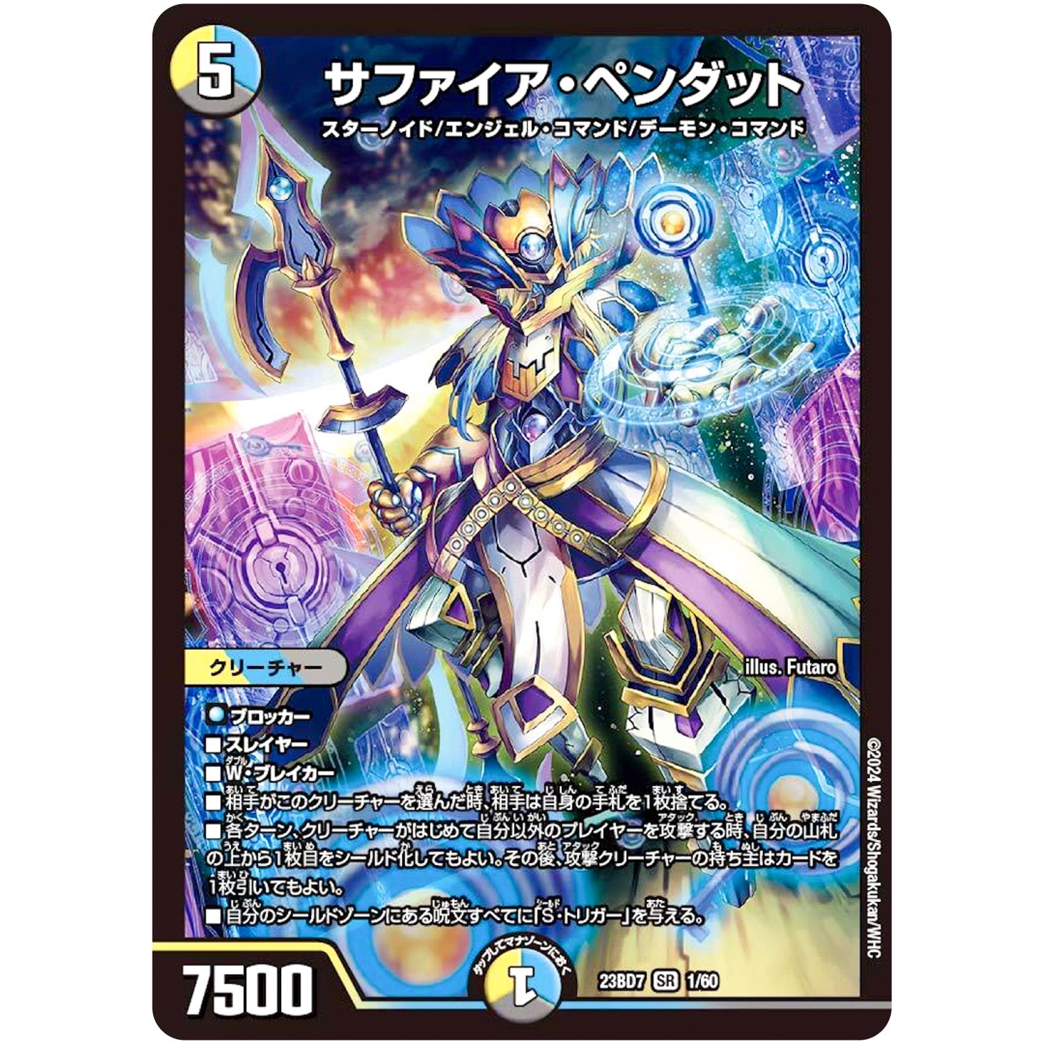 サファイア・ペンダット【SR】(23BD7 1/60 エキサイティング・デュエパ・デッキ ネゴシエートの偽衒学者【DM23-BD7】)